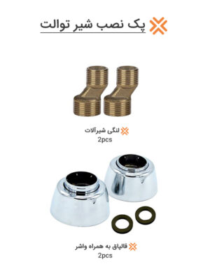 پک نصب شیر توالت