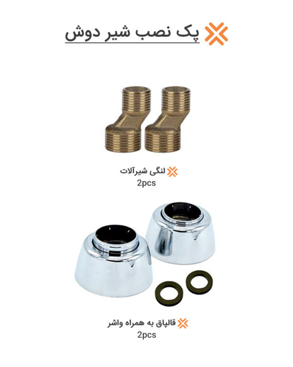 پک نصب شیر دوش