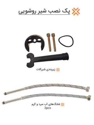 پک نصب شیر روشویی