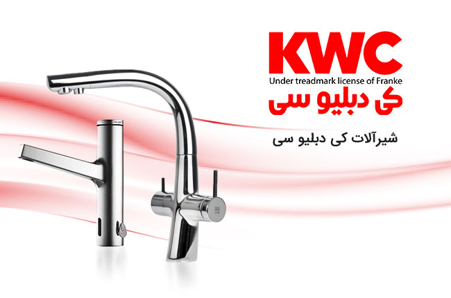 KWC-شیرآلات