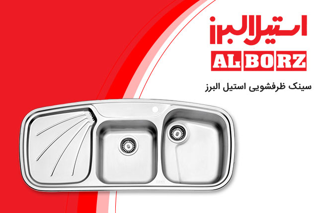 استیل-البرز-سینک