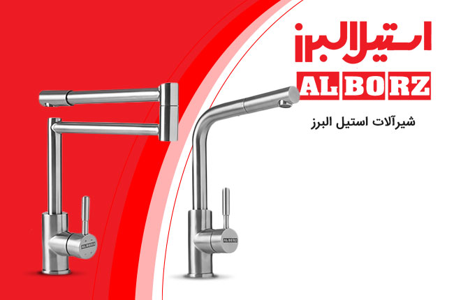 استیل-البرز-شیرآلات