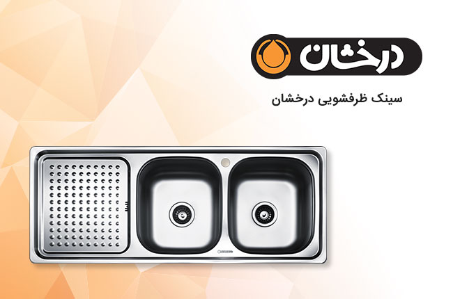 درخشان-سینک