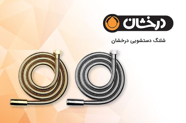 درخشان-شلنگ