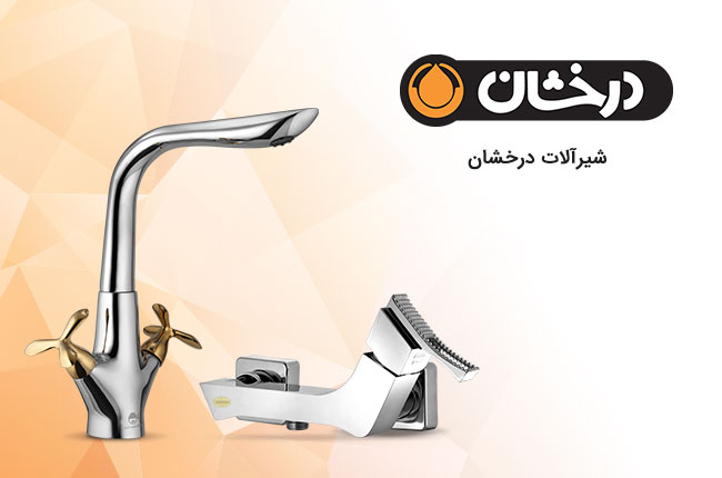 درخشان-شیرآلات