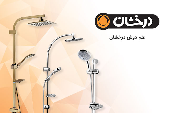 درخشان-علم-دوش