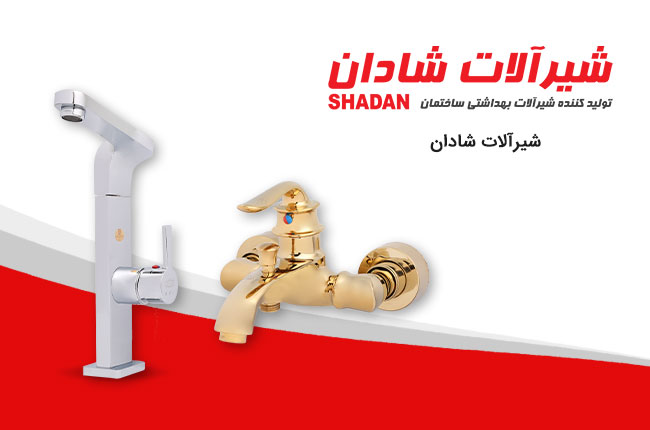 شادان-شیرآلات