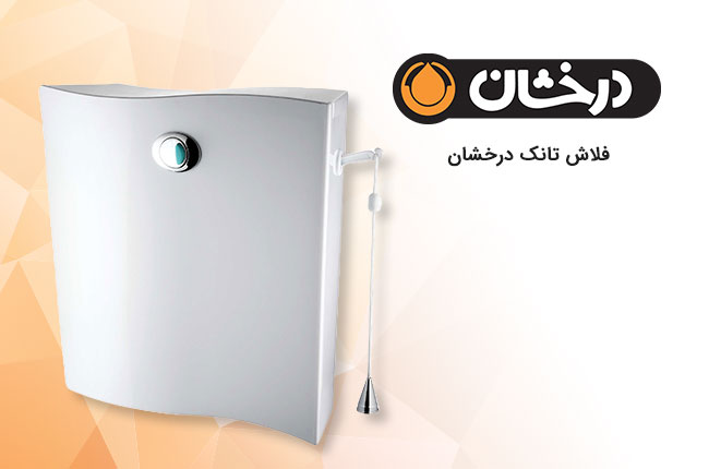 فلاش-تانک-درخشان-موبایل