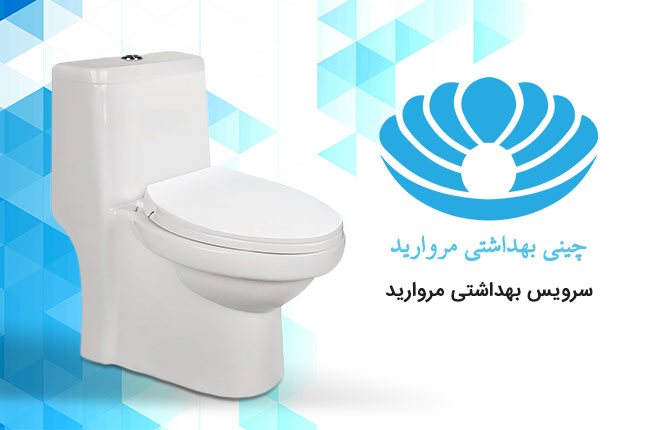 مروارید-سرویس-بهداشتی