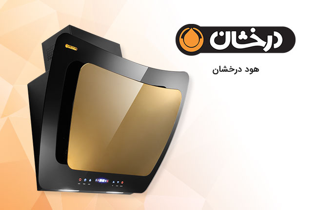 هود-درخشان-موبایل