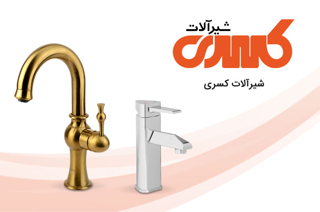 کسری-شیرآلات
