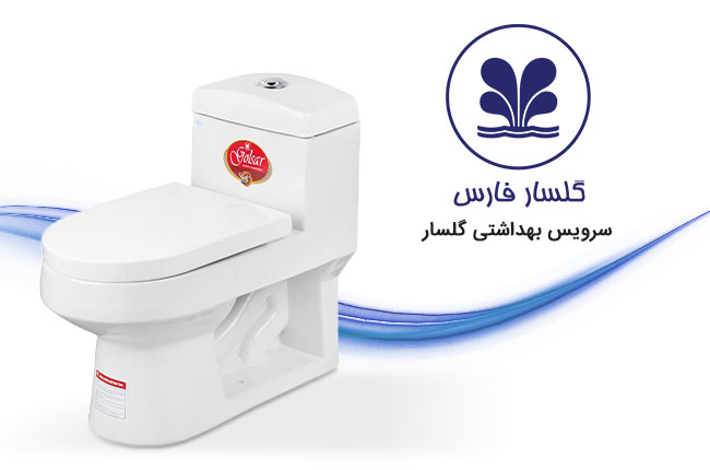 گلسار-سرویس-بهداشتی