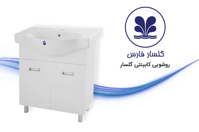 گلسار-کابینت.jpg-موبایل