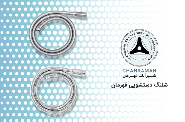 شلنگ-قهرمان-mobile