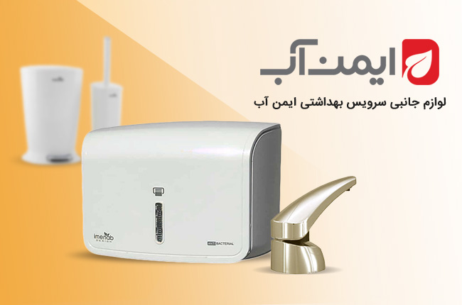لوازم-حانبی-ایمن-آب-mobile