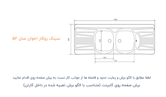 سینک ظرفشویی روکار اخوان مدل 52