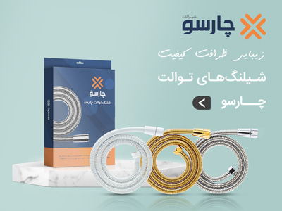 فروش انواع شلنگ های چارسو فروش انواع شلنگ های چارسو