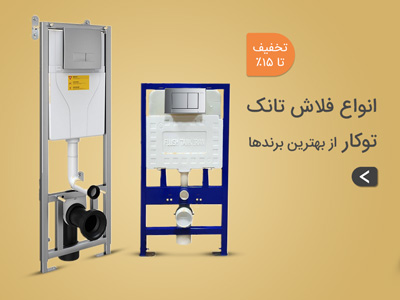فروش انواع فلاش تانک توکار فروش انواع فلاش تانک توکار