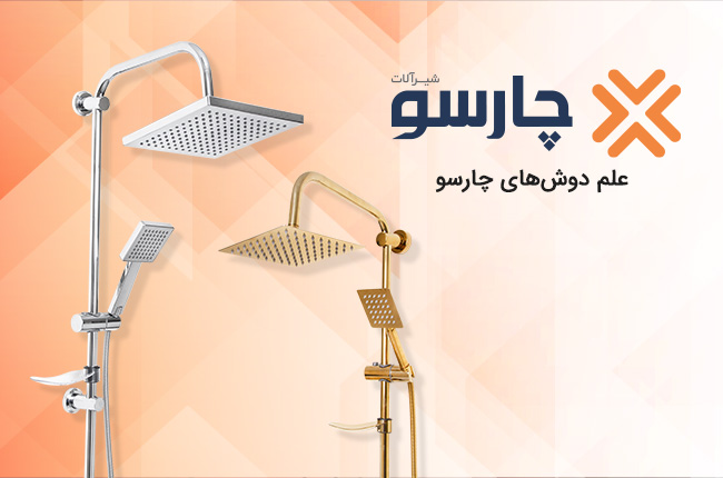 علم دوش چارسو موبایل