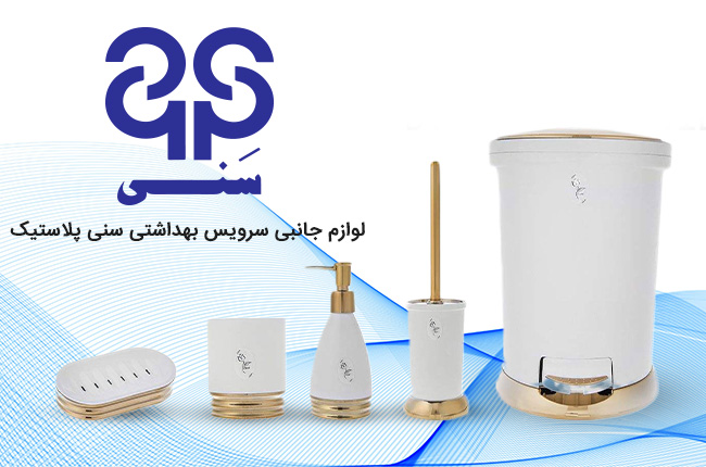 لوازم-جانبی-سرویس-بهداشتی-سنی-پلاستیک-l-mob