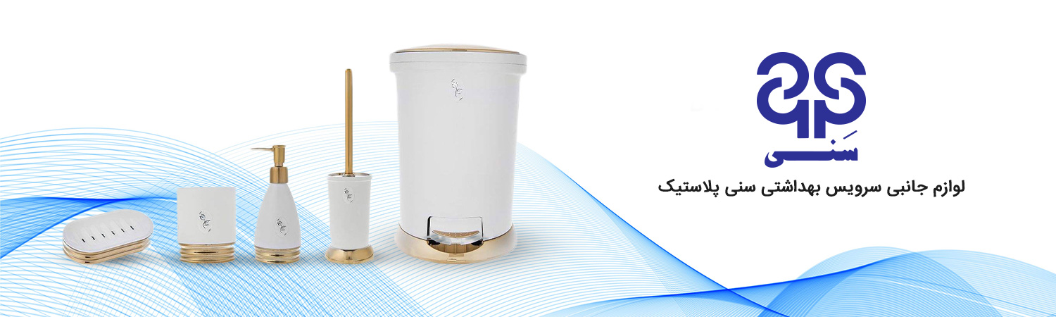 لوازم-جانبی-سرویس-بهداشتی-سنی-پلاستیک