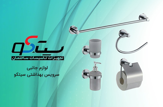 لوازم-جانبی-سرویس-بهداشتی-سیتکو-mob