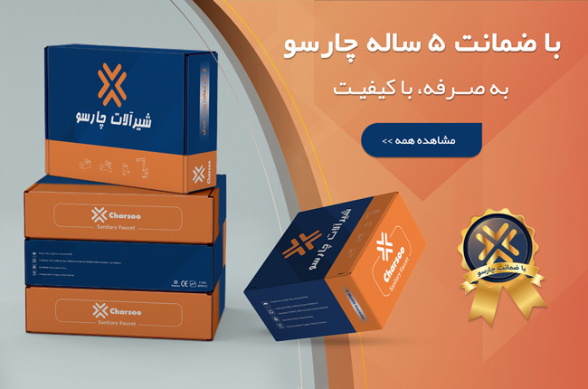 شیرآلات چارسو، شیرآلات برند چارسو، شیرآلات باکیفیت چارسو شیرآلات چارسو، شیرآلات برند چارسو، شیرآلات باکیفیت چارسو