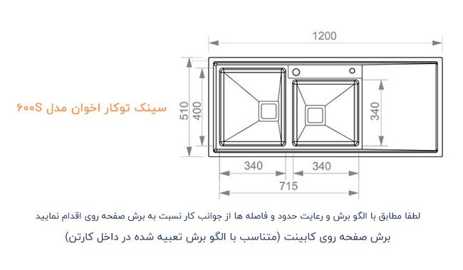 سینک ظرفشویی باکسی توکار اخوان مدل 600S