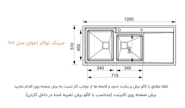 سینک ظرفشویی باکسی توکار اخوان مدل 601