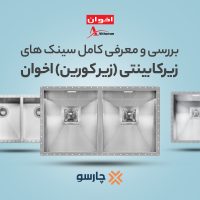 بررسی و معرفی کامل سینک های زیرکابینتی (زیر کورین) اخوان+ جدول سایز