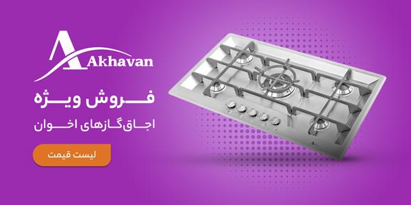 فروش ویژه اجاق گازهای اخوان در سایت چارسو