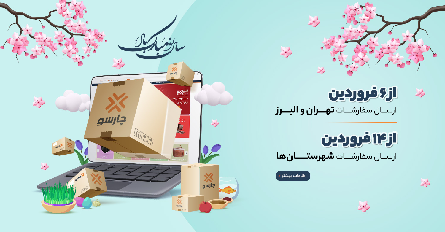شرایط ارسال بار سایت چارسو در تعطیلات نوروز 1402
