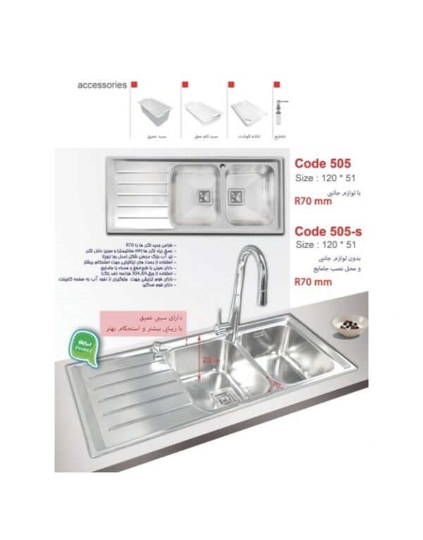سینک ظرفشویی باکسی توکار اخوان مدل 505S
