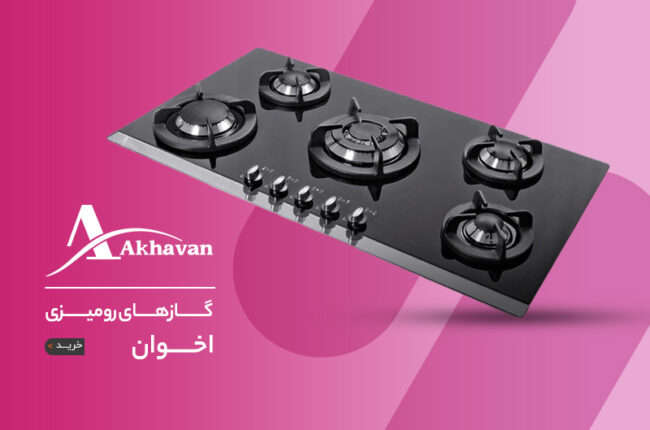 فروش ویژه اجاق گاز صفخه ای اخوان در سایت چارسو