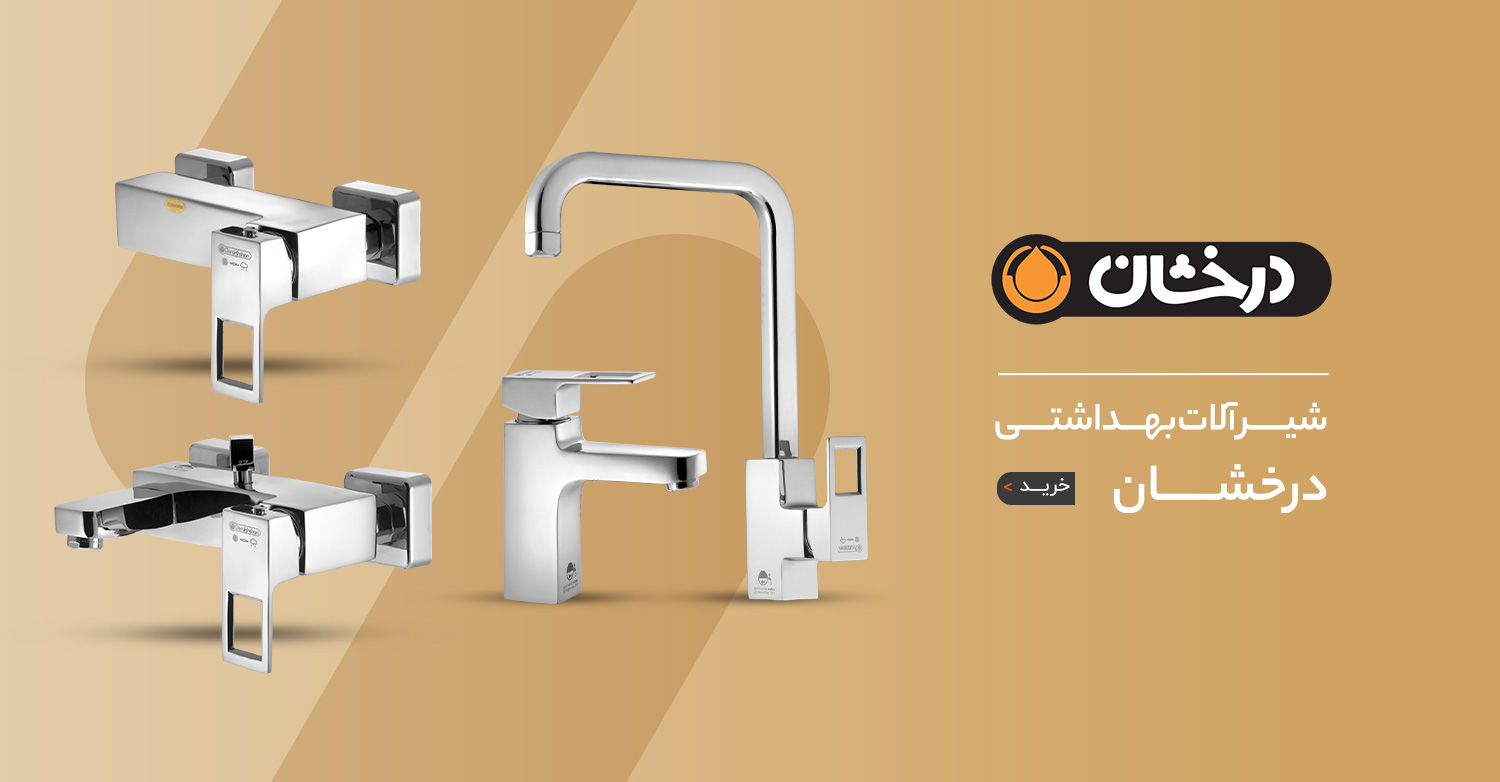 فروش ویژه شیرآلات درخشان در سایت چارسو