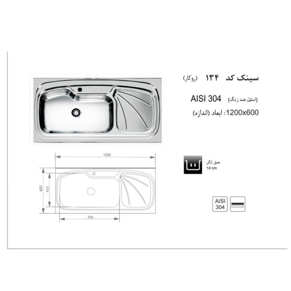 سینک ظرفشویی روکار اخوان مدل 134