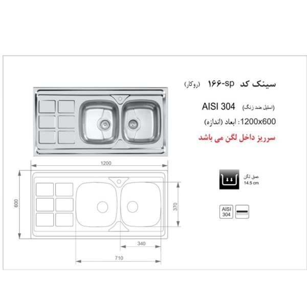 سینک ظرفشویی روکار اخوان مدل 166SP