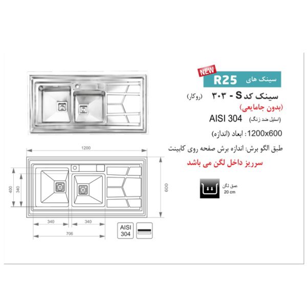 سینک ظرفشویی باکسی روکار اخوان مدل 303S