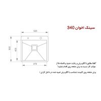 سینک ظرفشویی باکسی توکار اخوان مدل 340