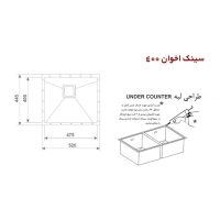 سینک ظرفشویی زیرکورینی اخوان مدل 400