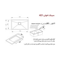 سینک ظرفشویی زیرکورینی اخوان مدل 401