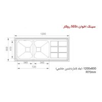 سینک ظرفشویی باکسی روکار اخوان مدل 503S