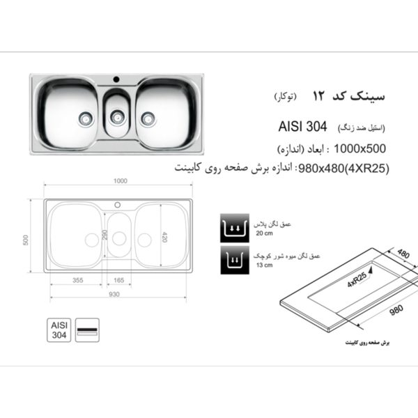 سینک ظرفشویی توکار اخوان مدل 12