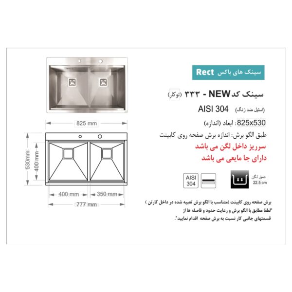 سینک باکس ظرفشویی توکار اخوان مدل 333