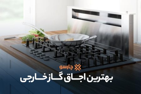 بهترین اجاق گاز خارجی