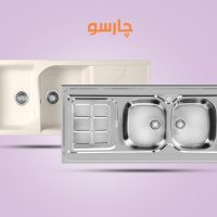 سینک ظرفشویی گرانیتی بهتره یا استیل