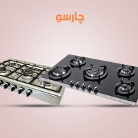 فرق اجاق گاز توکار و روکار