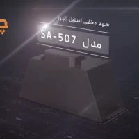 هود استیل البرز مدل SA-507