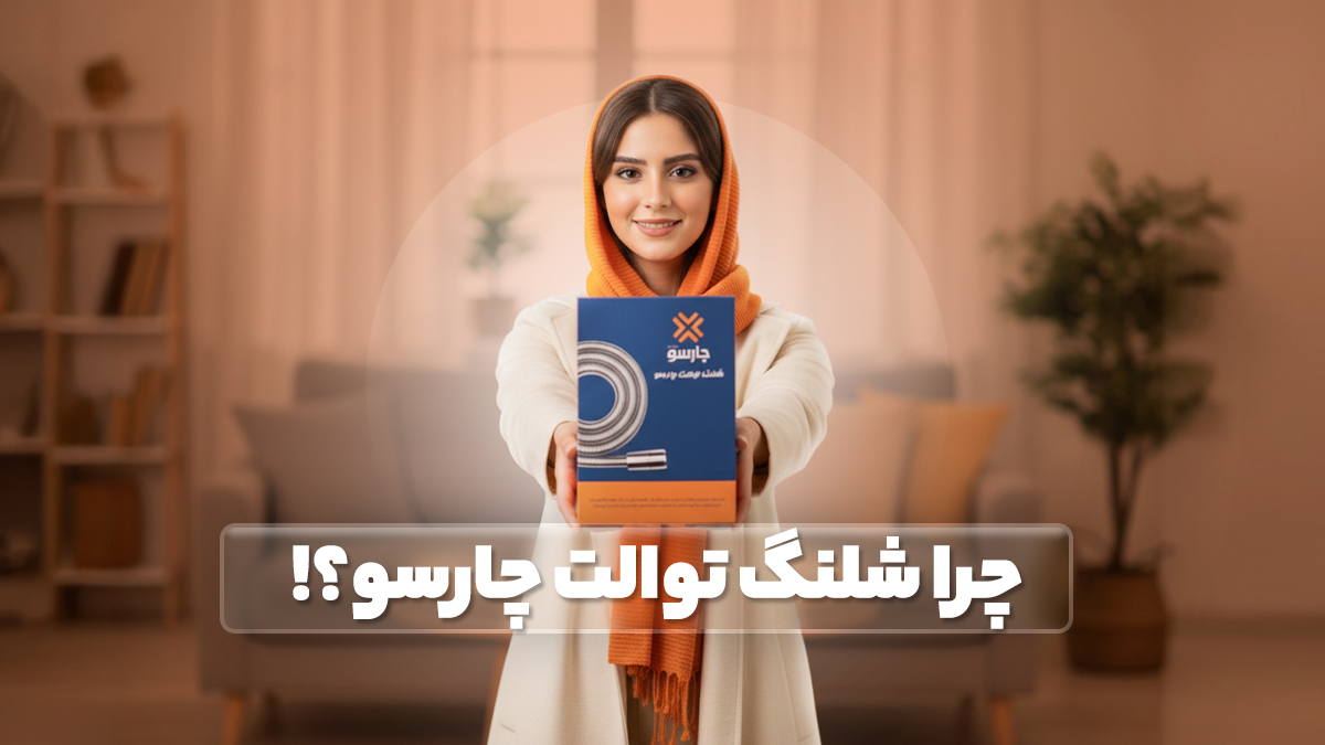 معرفی و بررسی شلنگ توالت چارسو