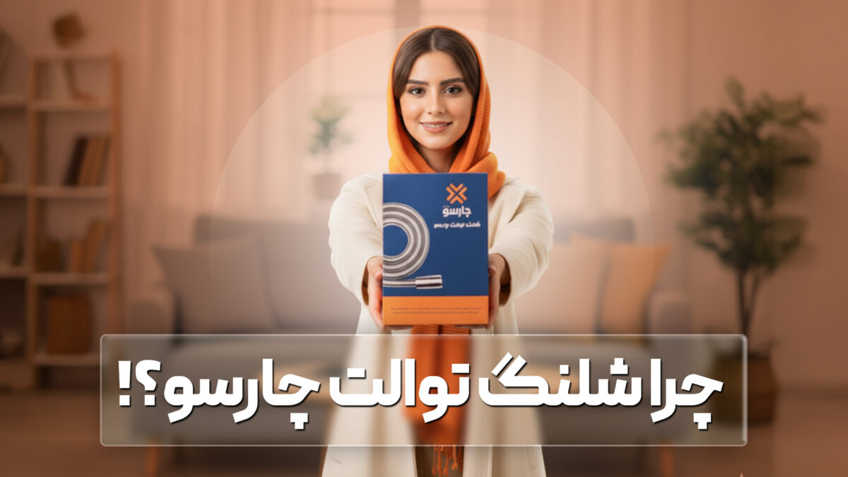 شلنگ توالت چارسو